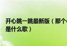 开心跳一跳最新版（那个dj歌词有开心跳一跳粤语不是夜色是什么歌）