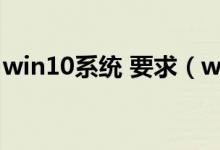 win10系统 要求(win10系统要求电脑配置)