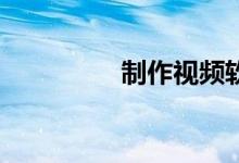 制作视频软件app电脑版
