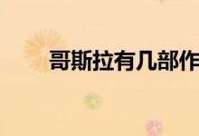 哥斯拉有几部作品（哥斯拉有几部）
