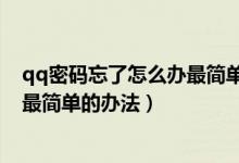 qq密码忘了怎么办最简单的办法华为（qq密码忘了怎么办最简单的办法）