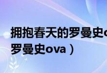 拥抱春天的罗曼史ova在线观看（拥抱春天的罗曼史ova）