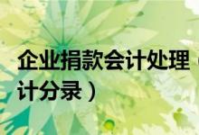 企业捐款会计处理（企业会计中捐款怎么做会计分录）