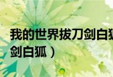 我的世界拔刀剑白狐怎么合成（我的世界拔刀剑白狐）