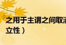 之用于主谓之间取消句子独立性（取消句子独立性）