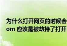 为什么打开网页的时候会覆盖原来的网页（www zhaosf com 应该是被劫持了打开了根本不是原来的内容）