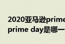 2020亚马逊prime day是哪天(美国亚马逊prime day是哪一天)