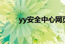 yy安全中心网页版（yy安全中心）