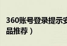 360账号登录提示安全风险(360账号登录 精品推荐)