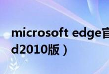 microsoft edge官网下载（microsoft word2010版）