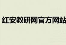 红安教研网官方网站（红安教研网成绩查询）