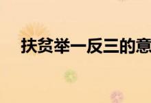 扶贫举一反三的意思（举一反三的意思）