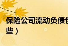 保险公司流动负债包括哪些（流动负债包括哪些）