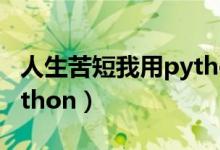 人生苦短我用python代码（人生苦短我用python）