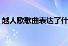 越人歌歌曲表达了什么（越人歌表达了什么）