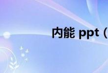 内能 ppt（内能ppt课件）