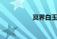 冥界白玉楼（冥界白）