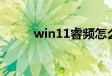 win11睿频怎么开（睿频怎么开）