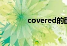 covered的翻译(covered)