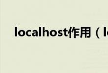 localhost作用（localhost是什么意思）