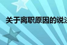 关于离职原因的说法（不属于辞职原因的）