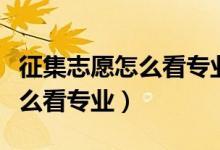 征集志愿怎么看专业录取分数线（征集志愿怎么看专业）