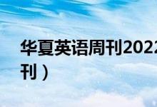 华夏英语周刊2022-2023（华夏希望英语周刊）