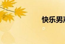 快乐男声2010排名