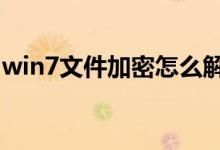 win7文件加密怎么解除(文件加密怎么解除)