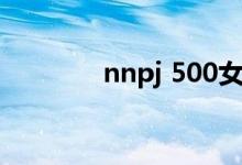 nnpj 500女主（nnpj 307）