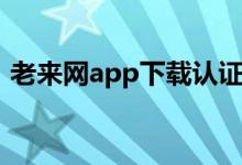 老来网app下载认证养老保险（老来网app）
