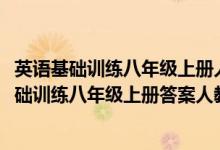 英语基础训练八年级上册人教版2022版大象出版社（英语基础训练八年级上册答案人教版）