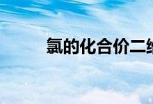 氯的化合价二维图（氯的化合价）