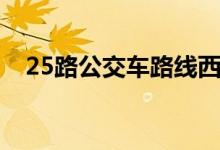 25路公交车路线西安（25路公交车路线）