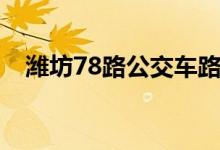 潍坊78路公交车路线（78路公交车路线）