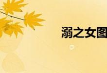溺之女图文（溺之女）