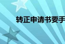 转正申请书要手写吗（转正申请书）