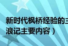 新时代枫桥经验的主要内容是什么（鲁宾逊流浪记主要内容）