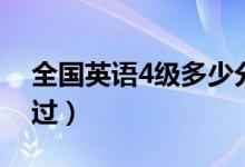 全国英语4级多少分算过（英语4级多少分算过）