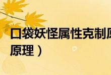 口袋妖怪属性克制原理图（口袋妖怪属性克制原理）