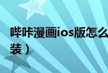 哔咔漫画ios版怎么下载（哔咔漫画ios怎么安装）