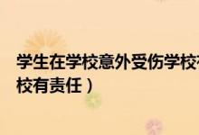 学生在学校意外受伤学校有责任吗（学生在学校意外受伤学校有责任）