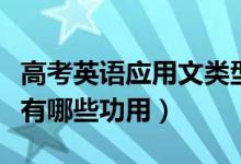 高考英语应用文类型有哪些（农村常用应用文有哪些功用）