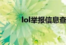 lol举报信息查询（lol举报中心）