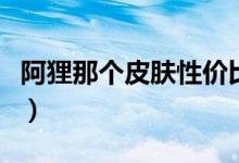 阿狸那个皮肤性价比高（阿狸哪个皮肤最好看）