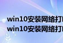 win10安装网络打印机错误为0x000004f8（win10安装网络打印机）