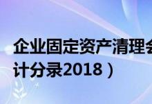 企业固定资产清理会计分录（固定资产清理会计分录2018）