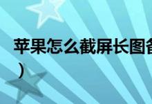苹果怎么截屏长图备忘录（苹果怎么截屏长图）
