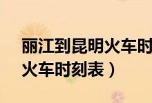 丽江到昆明火车时刻表k6128（丽江到昆明火车时刻表）