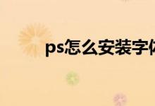 ps怎么安装字体（ps怎么装字体）